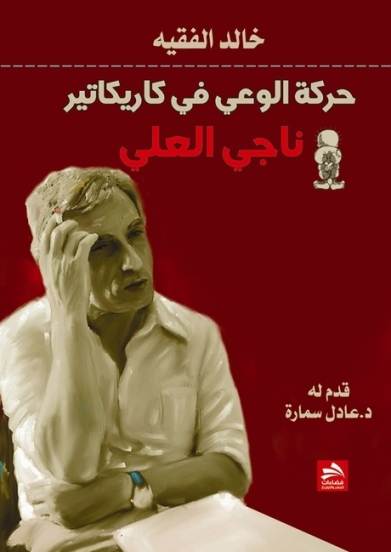 ناجي العلي: غلاف كتاب خالد الفقيه